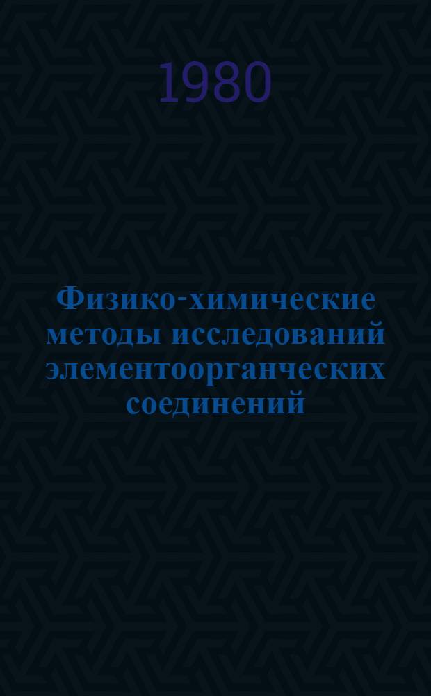 Физико-химические методы исследований элементоорганческих соединений : Сб. науч. тр