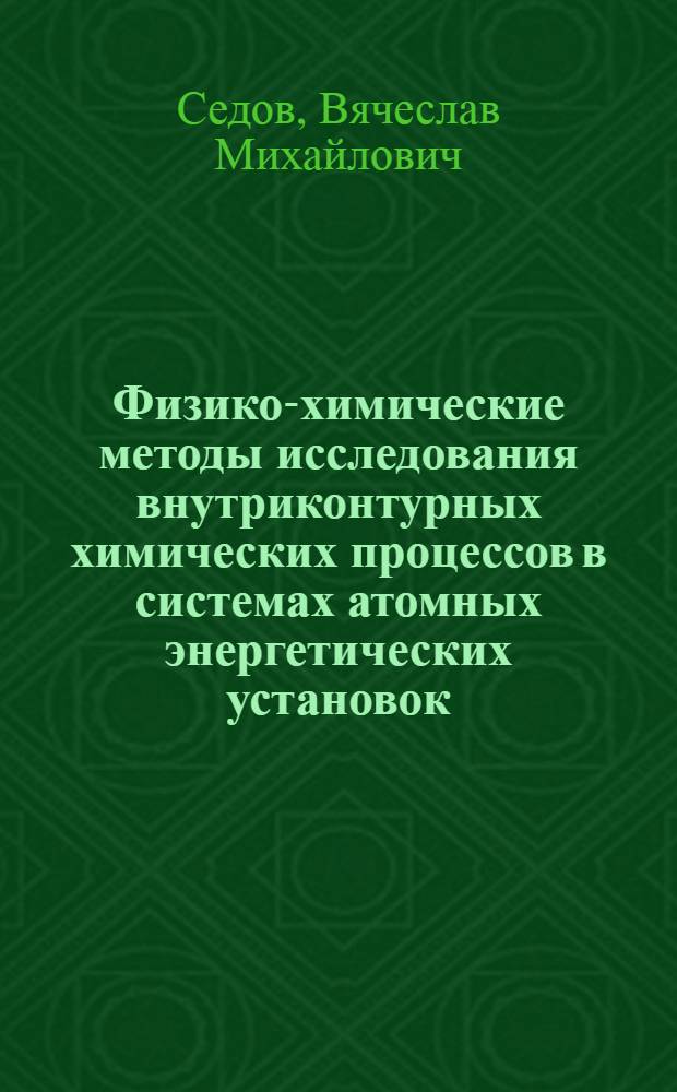 Физико-химические методы исследования внутриконтурных химических процессов в системах атомных энергетических установок