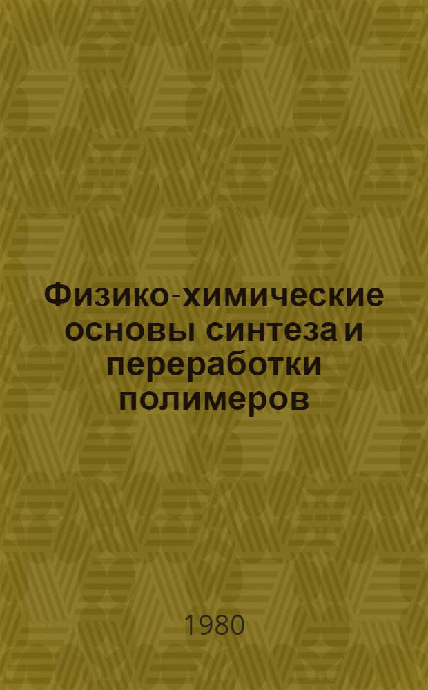Физико-химические основы синтеза и переработки полимеров : Межвуз. сб