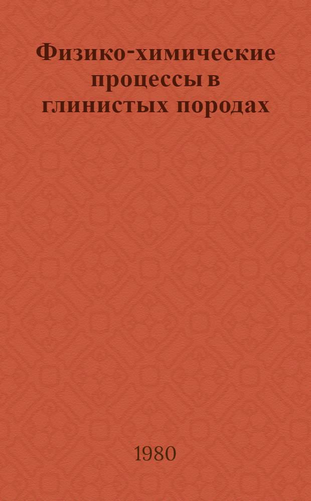 Физико-химические процессы в глинистых породах : Сб. статей