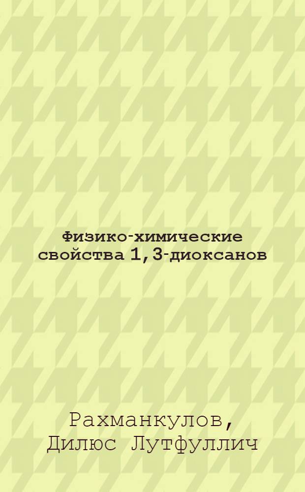 Физико-химические свойства 1,3-диоксанов : Ч. 1