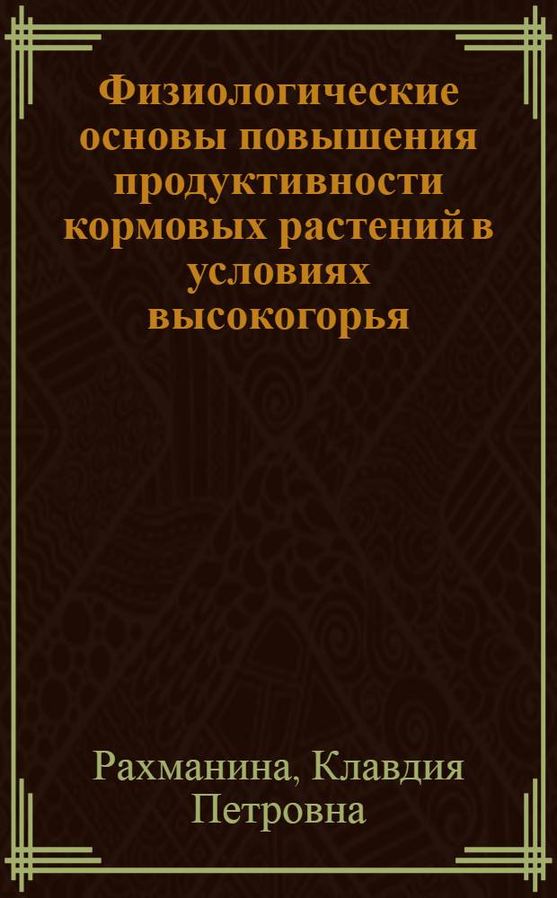 Физиологические основы повышения продуктивности кормовых растений в условиях высокогорья