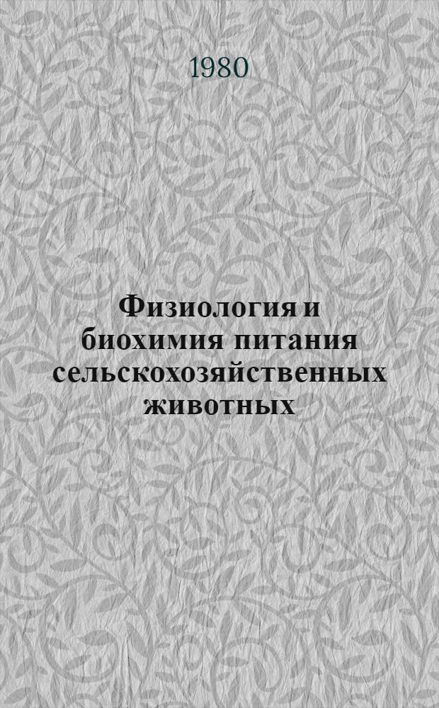 Физиология и биохимия питания сельскохозяйственных животных : Сб. статей