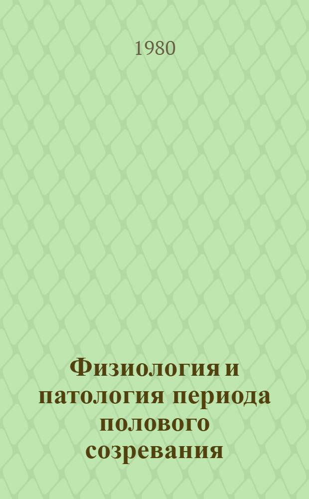 Физиология и патология периода полового созревания : Сб. науч. тр