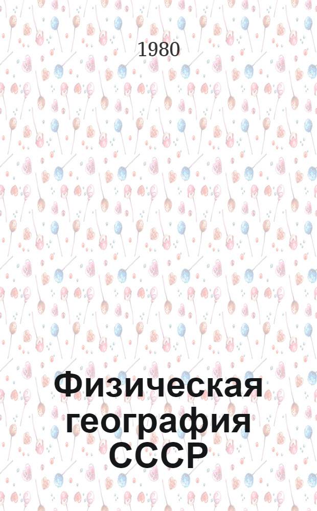 Физическая география СССР : Учебник для 7 кл. сред. школы