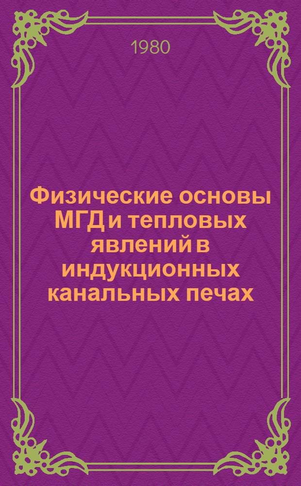 Физические основы МГД и тепловых явлений в индукционных канальных печах
