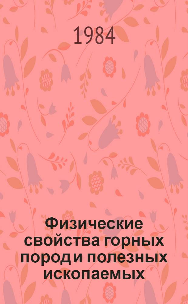 Физические свойства горных пород и полезных ископаемых : (Петрофизика) : Справ. геофизика
