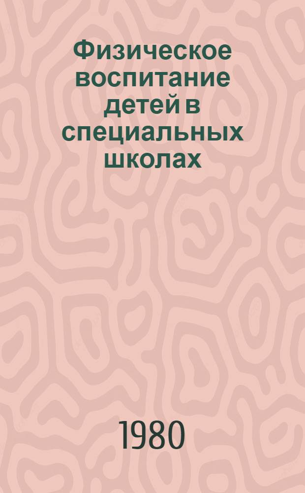 Физическое воспитание детей в специальных школах : Сб. науч. статей