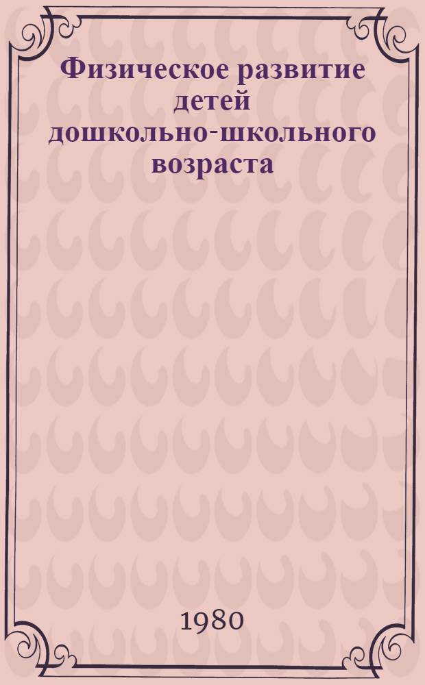 Физическое развитие детей дошкольно-школьного возраста : Метод. рекомендации для студентов и врачей-интернов