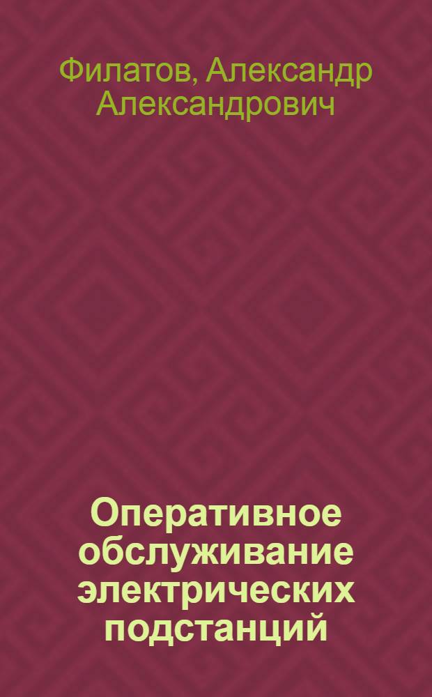 Оперативное обслуживание электрических подстанций