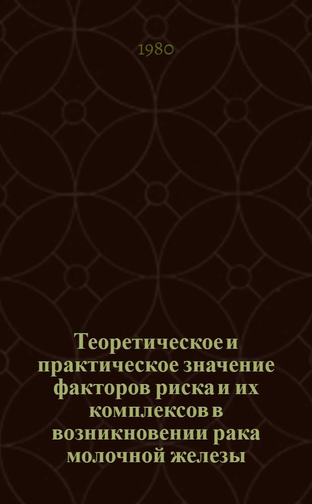 Теоретическое и практическое значение факторов риска и их комплексов в возникновении рака молочной железы : Автореф. дис. на соиск. учен. степ. канд. мед. наук : (14.00.14)