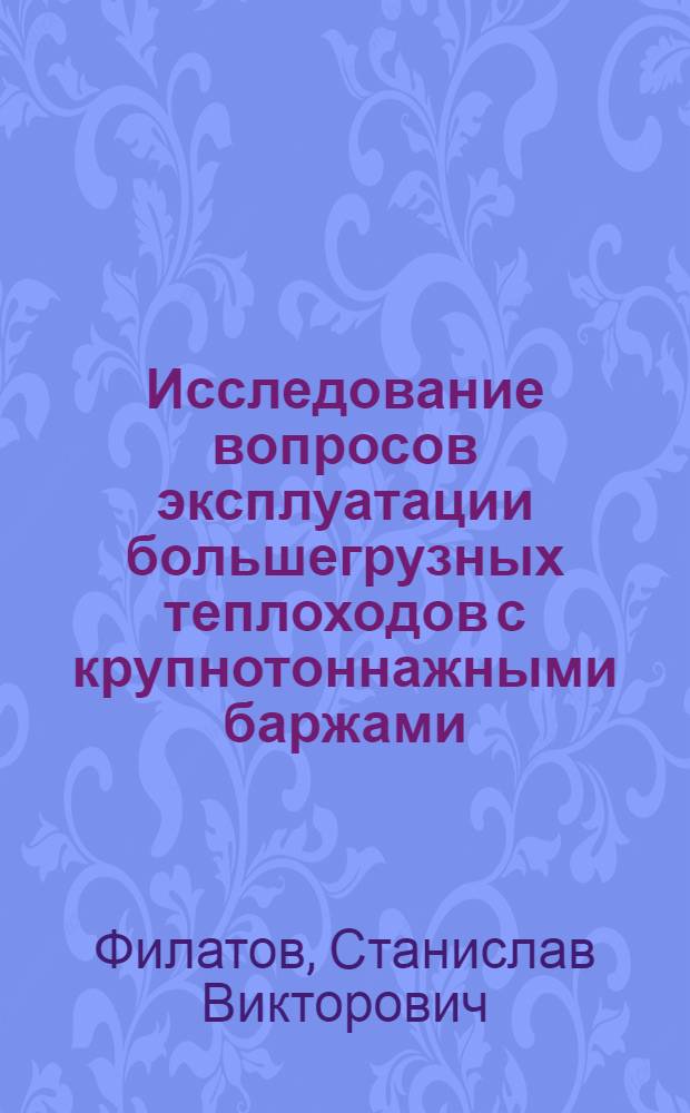 Исследование вопросов эксплуатации большегрузных теплоходов с крупнотоннажными баржами : Автореф. дис. на соиск. учен. степ. канд. техн. наук : (05.22.19)