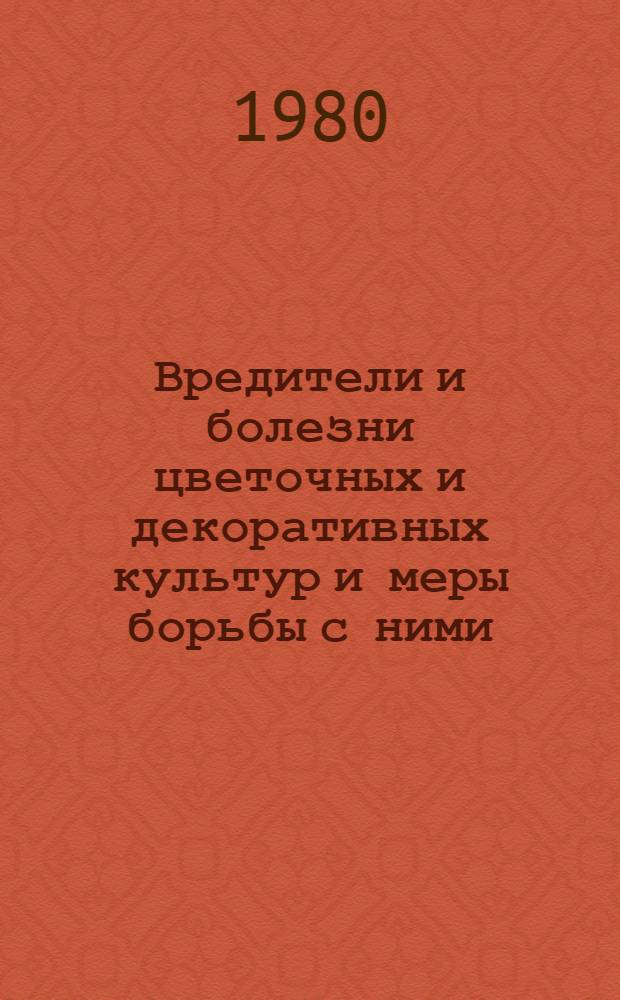 Вредители и болезни цветочных и декоративных культур и меры борьбы с ними