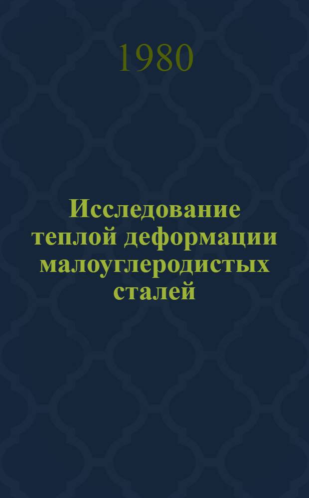 Исследование теплой деформации малоуглеродистых сталей : Автореф. дис. на соиск. учен. степ. к. т. н