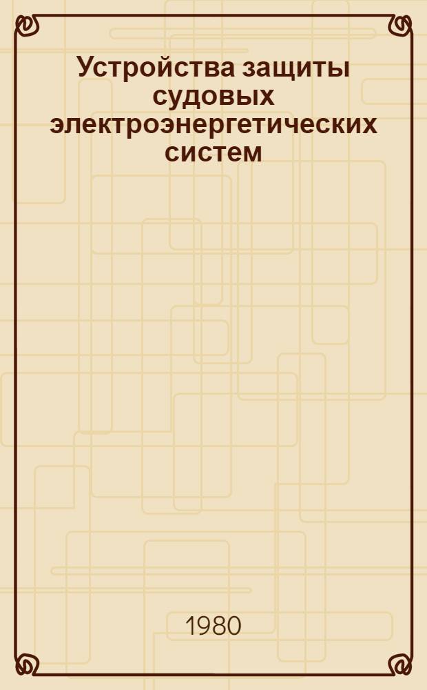 Устройства защиты судовых электроэнергетических систем : Обзор иностр. техн. информ.