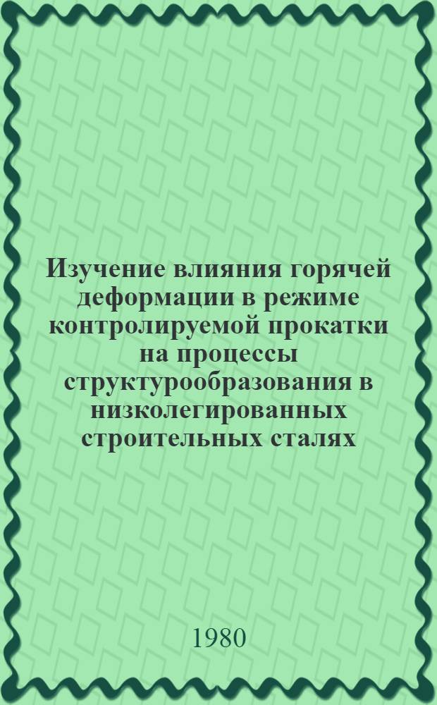 Изучение влияния горячей деформации в режиме контролируемой прокатки на процессы структурообразования в низколегированных строительных сталях : Автореф. дис. на соиск. учен. степ. к. т. н