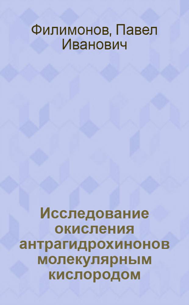 Исследование окисления антрагидрохинонов молекулярным кислородом : Автореф. дис. на соиск. учен. степ. к. х. н
