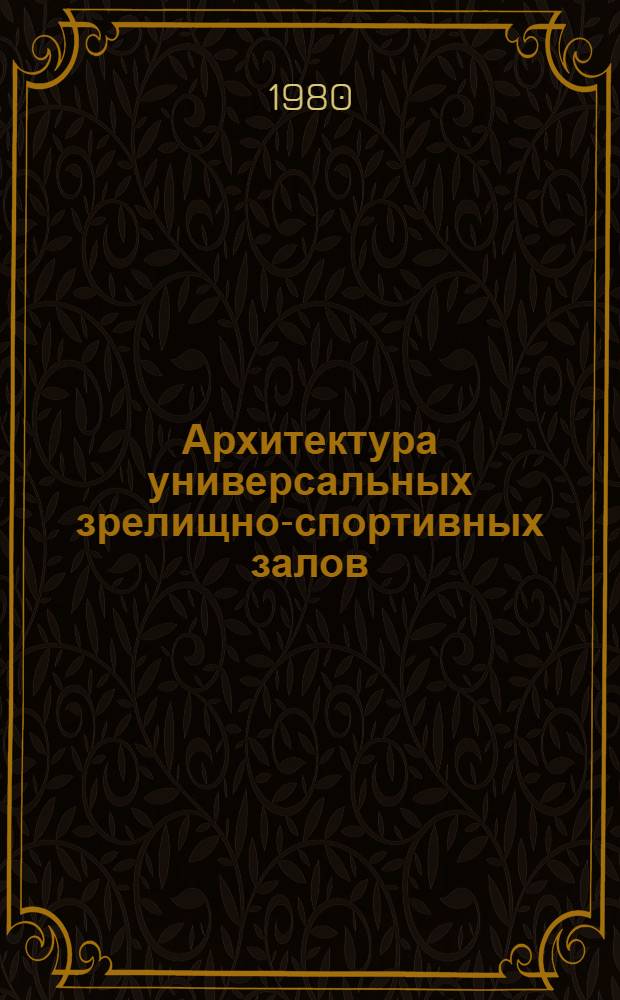 Архитектура универсальных зрелищно-спортивных залов