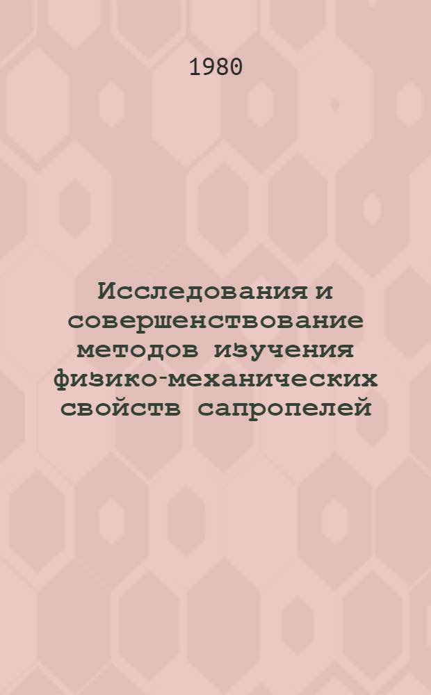 Исследования и совершенствование методов изучения физико-механических свойств сапропелей : Автореф. дис. на соиск. учен. степ. канд. техн. наук : (05.15.05)