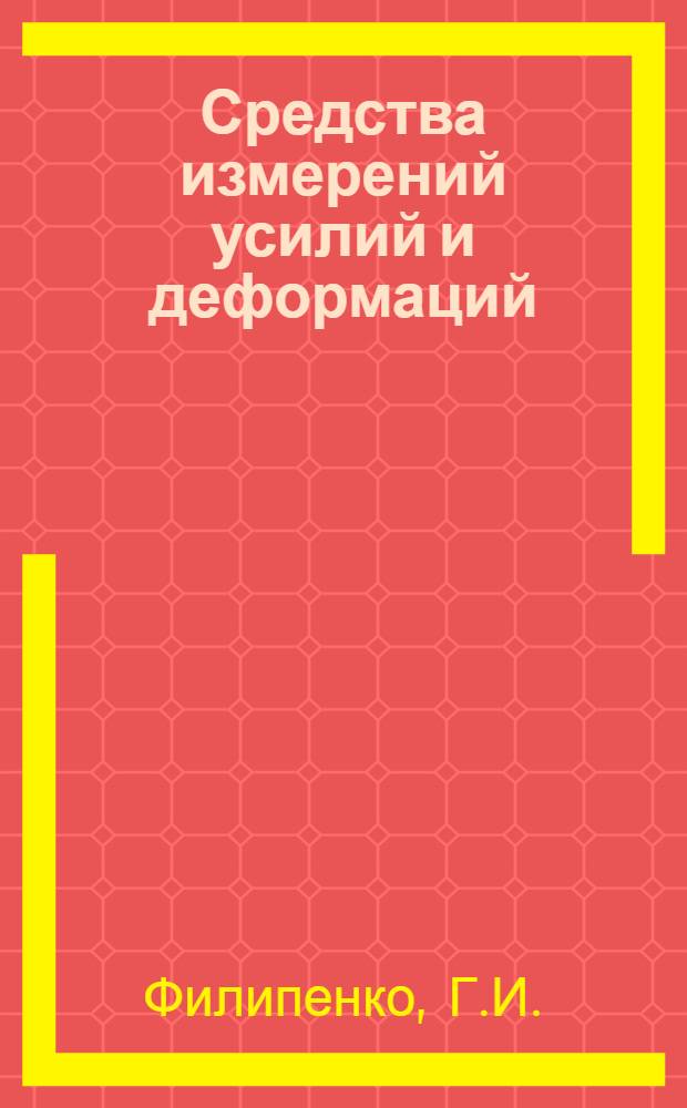 Средства измерений усилий и деформаций : По состоянию на 1 июля 1980 г