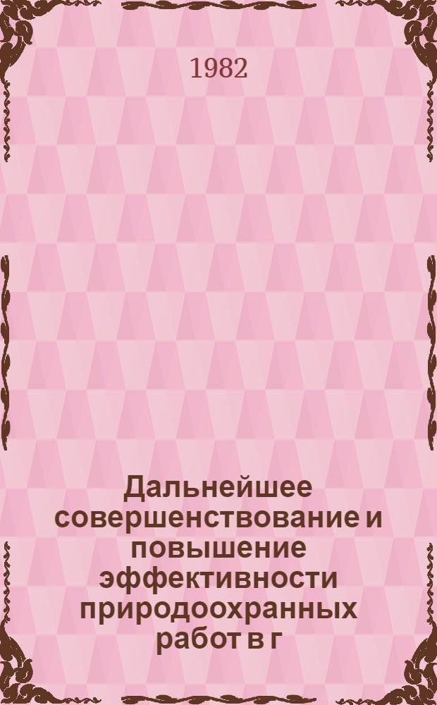 Дальнейшее совершенствование и повышение эффективности природоохранных работ в г. Москве в XI-й пятилетке в свете решений XXVI съезда КПСС : (Тез. сообщ.). Секция № 1 : Пути повышения эффективности охраны водоемов и источников водоснабжения