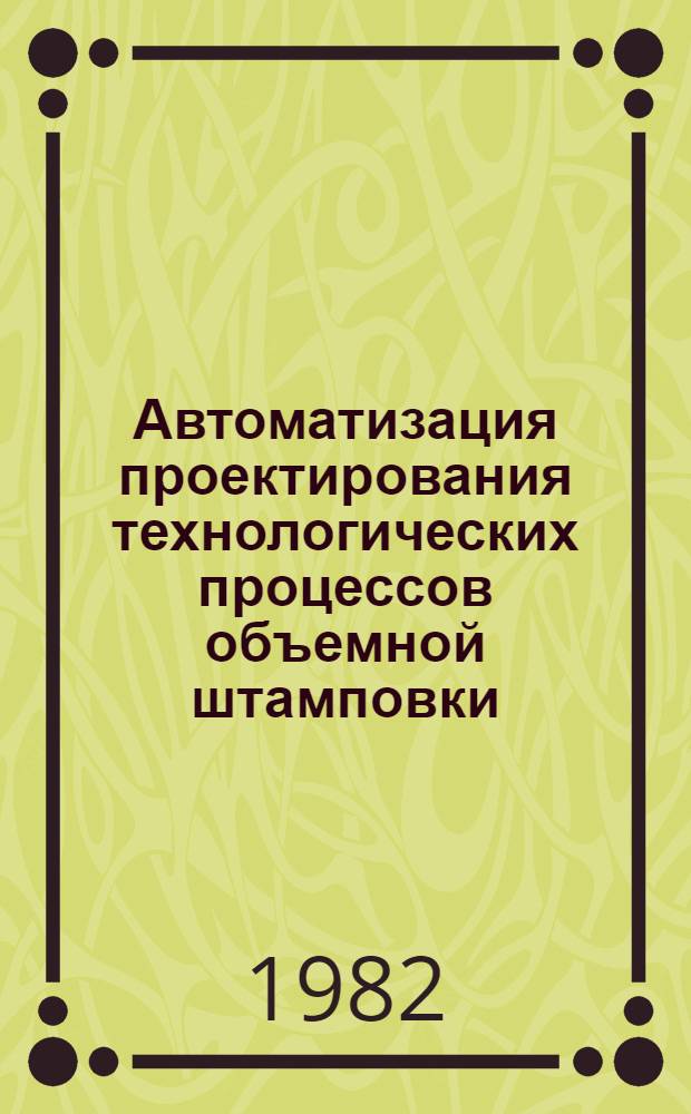 Автоматизация проектирования технологических процессов объемной штамповки : Конспект лекций по главам курса. Ч. 2