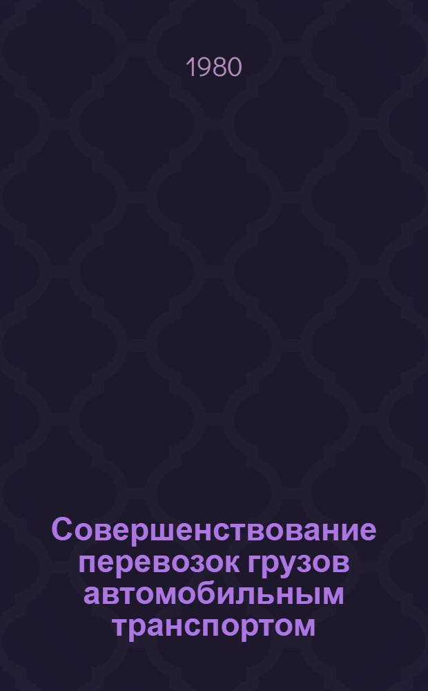 Совершенствование перевозок грузов автомобильным транспортом : Сб. науч. тр. Вып. 2