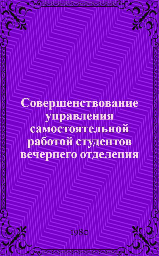Совершенствование управления самостоятельной работой студентов вечернего отделения : Метод. указания для разработчиков АСУ РПИ : В 3 ч.