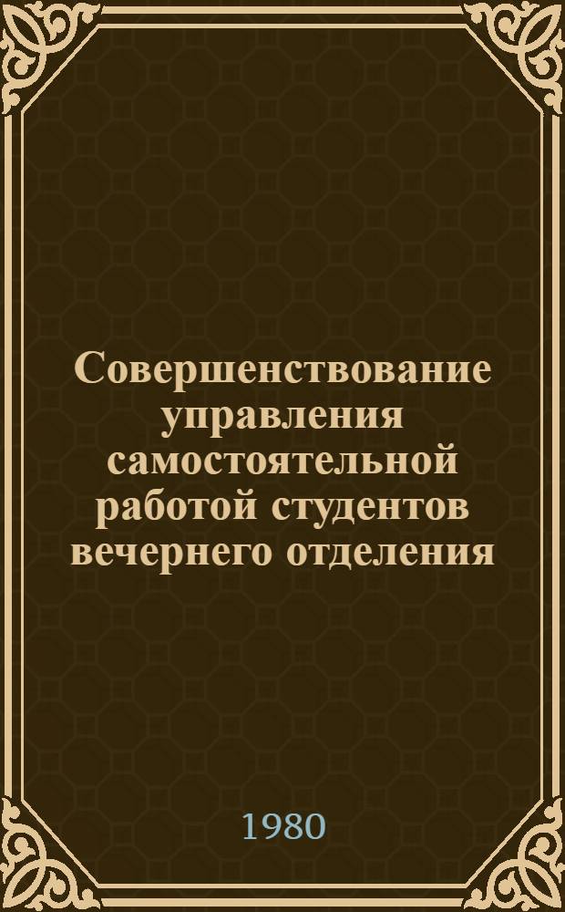 Совершенствование управления самостоятельной работой студентов вечернего отделения : Метод. указания для разработчиков АСУ РПИ [В 3 ч.]. Ч. 1