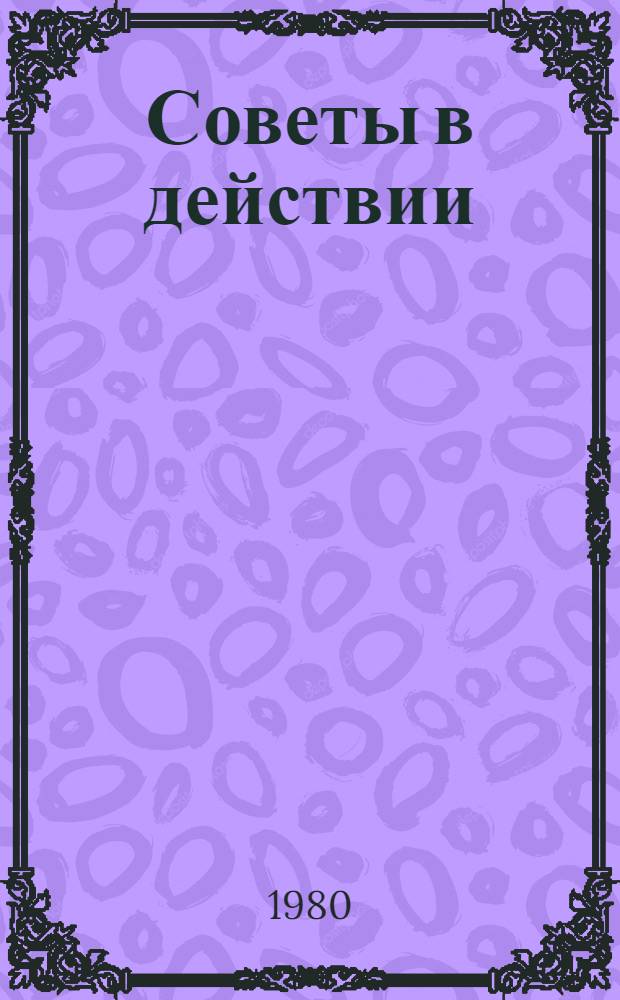 Советы в действии : 4 кн. в обертке. [4] : Коммунист в Совете