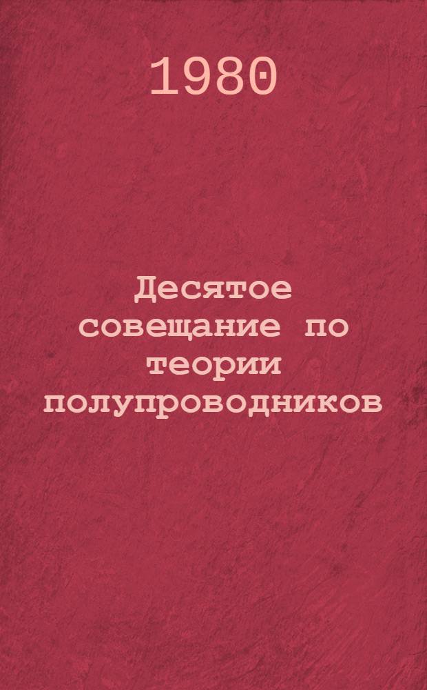 Десятое совещание по теории полупроводников (г. Новосибирск, 30 сентября-2 октября 1980 г.) : Тезисы докл. Ч. 1