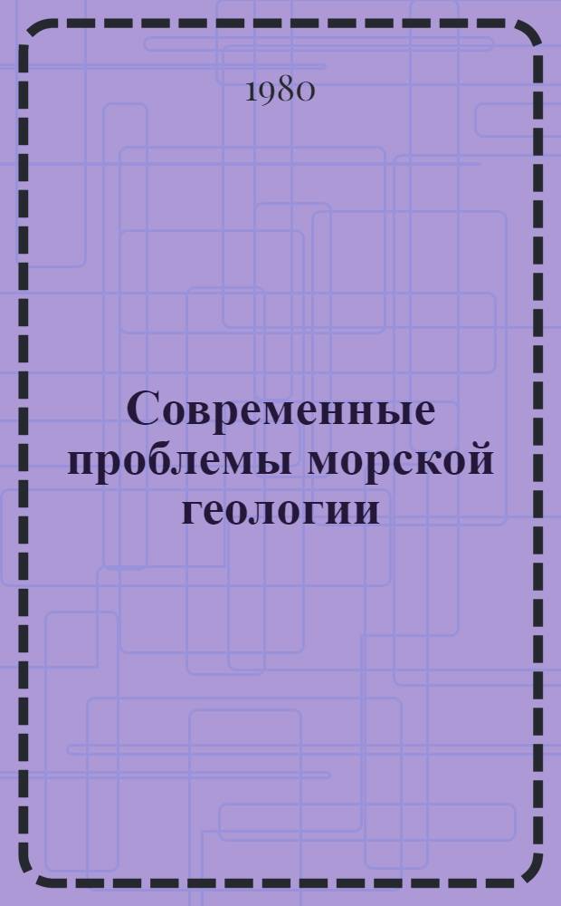 Современные проблемы морской геологии : Тез. докл. IV Всесоюз. школы мор. геологии. Т. 1