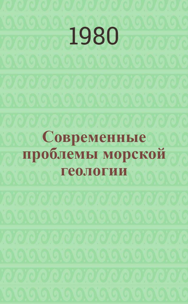 Современные проблемы морской геологии : Тез. докл. IV Всесоюз. школы мор. геологии. Т. 3