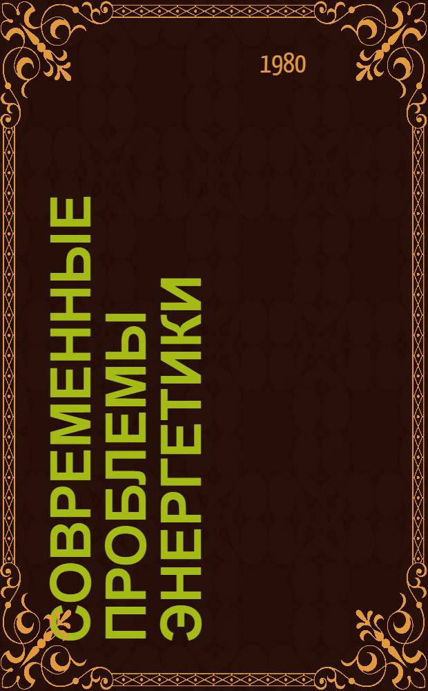 Современные проблемы энергетики : Тез. докл. и сообщ. III Респ. науч.-техн. конф., Киев, апр. 1980 г. Ч. 3 : Секция "Электроэнергетическое оборудование"