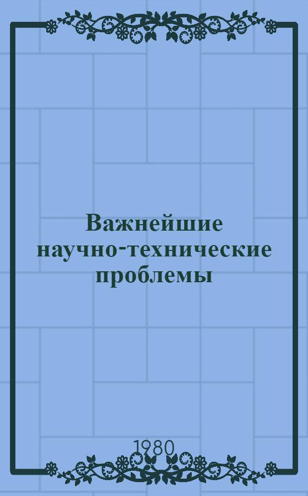 Важнейшие научно-технические проблемы : Обзор. информ