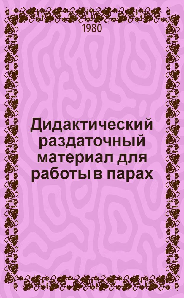 Дидактический раздаточный материал для работы в парах : Фр. яз. 8 кл. Бр. Б