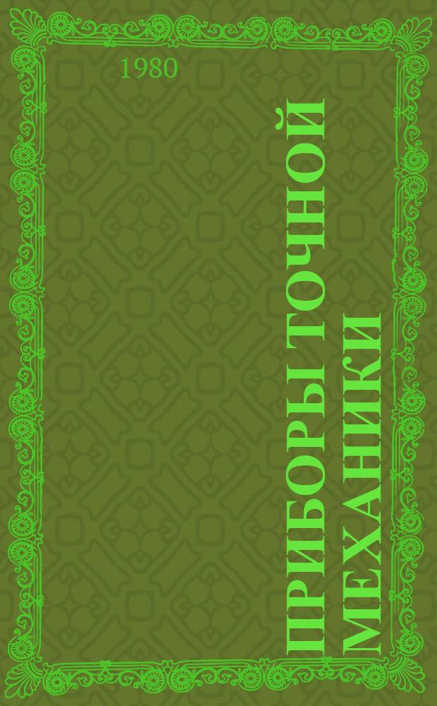 Приборы точной механики : Указ. лит. в помощь курсовому и диплом. проектированию для студентов спец. 0513. Вып. 2