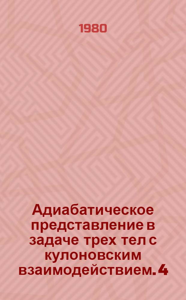 Адиабатическое представление в задаче трех тел с кулоновским взаимодействием. 4 : Асимптотика решений при R→O