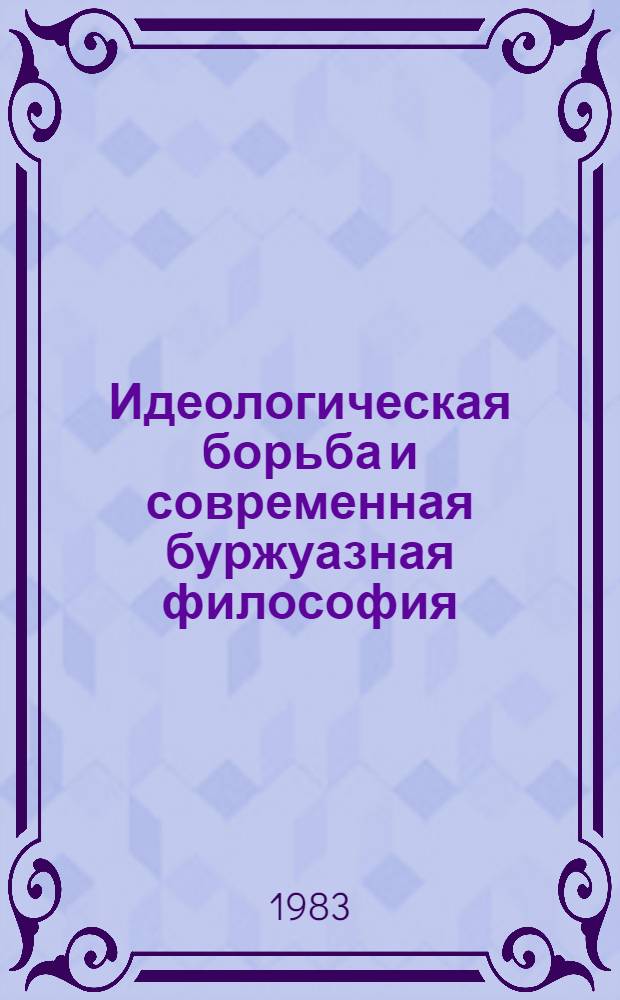 Идеологическая борьба и современная буржуазная философия : Реф. сб. Ч. 2 : К критике неофрейдистских социально-политических исследований