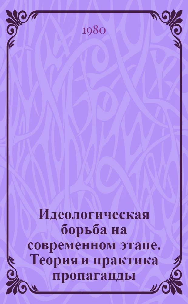 Идеологическая борьба на современном этапе. Теория и практика пропаганды : Указ. реф. ИНИОН