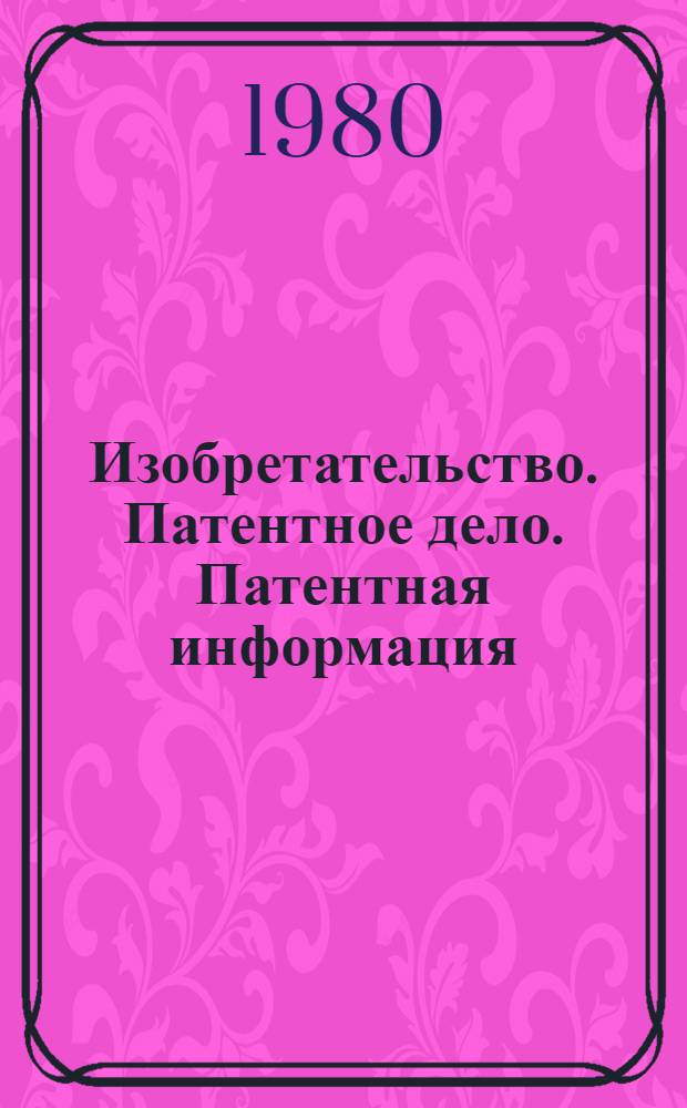 Изобретательство. Патентное дело. Патентная информация : Реф. сб