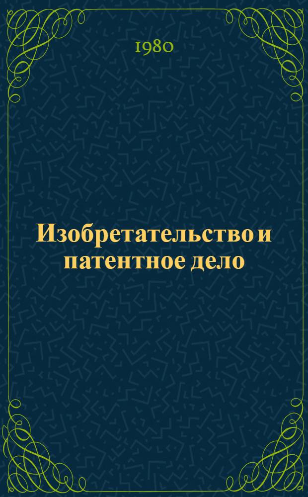 Изобретательство и патентное дело : Реф. сб. по отеч. и зарубеж. информ