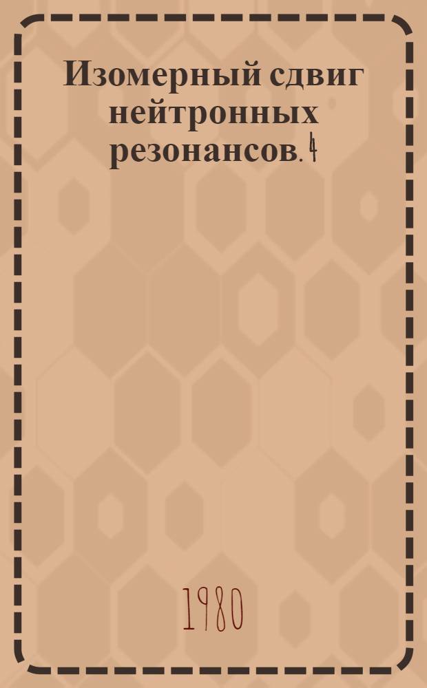Изомерный сдвиг нейтронных резонансов. 4 : Измерение среднеквадратичного радиуса заряда ядра ²³⁸U при захвате резонансного нейтрона
