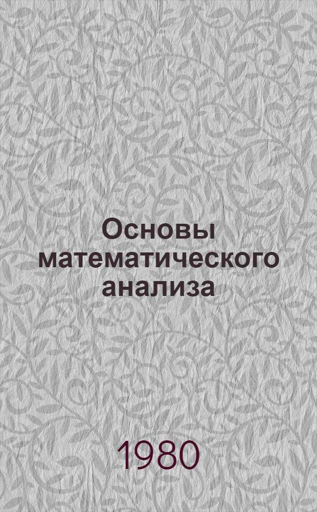 Основы математического анализа : [Учебник для физ. спец. и спец. "Прикл. математика" ун-тов]. Ч. 2