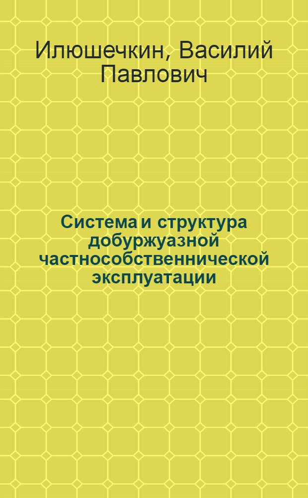 Система и структура добуржуазной частнособственнической эксплуатации : Для обсуждения
