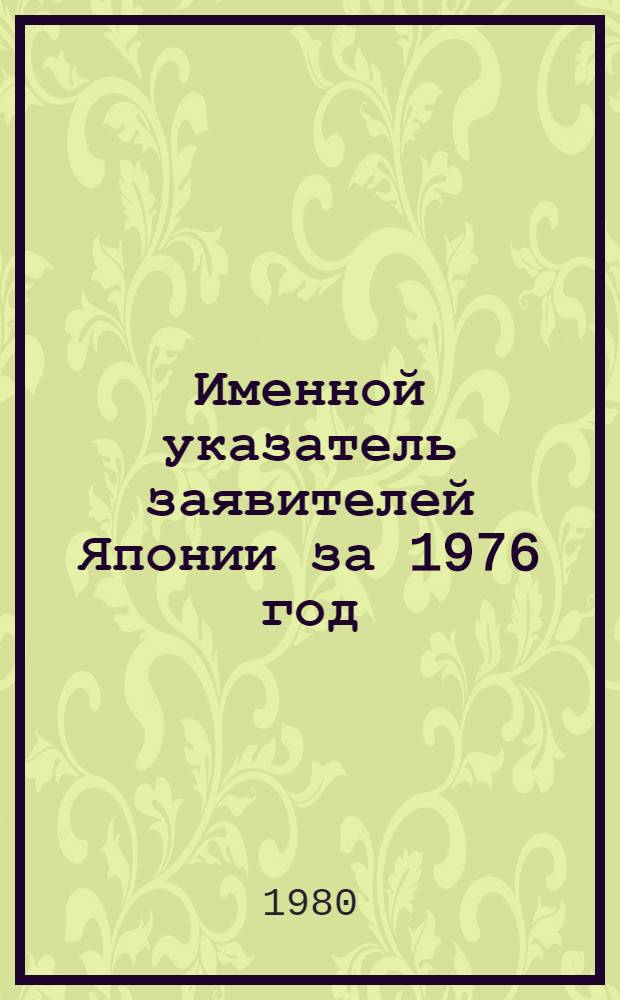 Именной указатель заявителей Японии за 1976 год : В 2 ч.