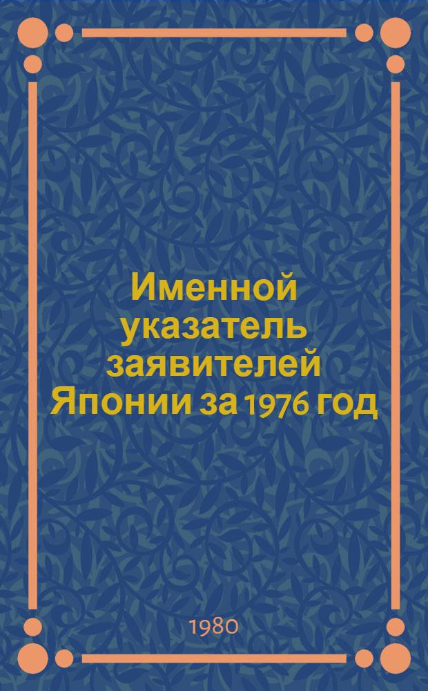 Именной указатель заявителей Японии за 1976 год : [В 2 ч.]. Ч. 1 : A - M