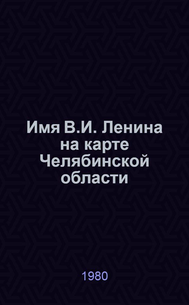 Имя В.И. Ленина на карте Челябинской области : Рек. библиогр. указ. 9 кн. в обертке. [8] : На их знамени орден Ленина