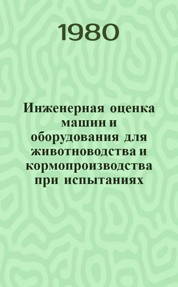 Инженерная оценка машин и оборудования для животноводства и кормопроизводства при испытаниях : Сб. науч. тр