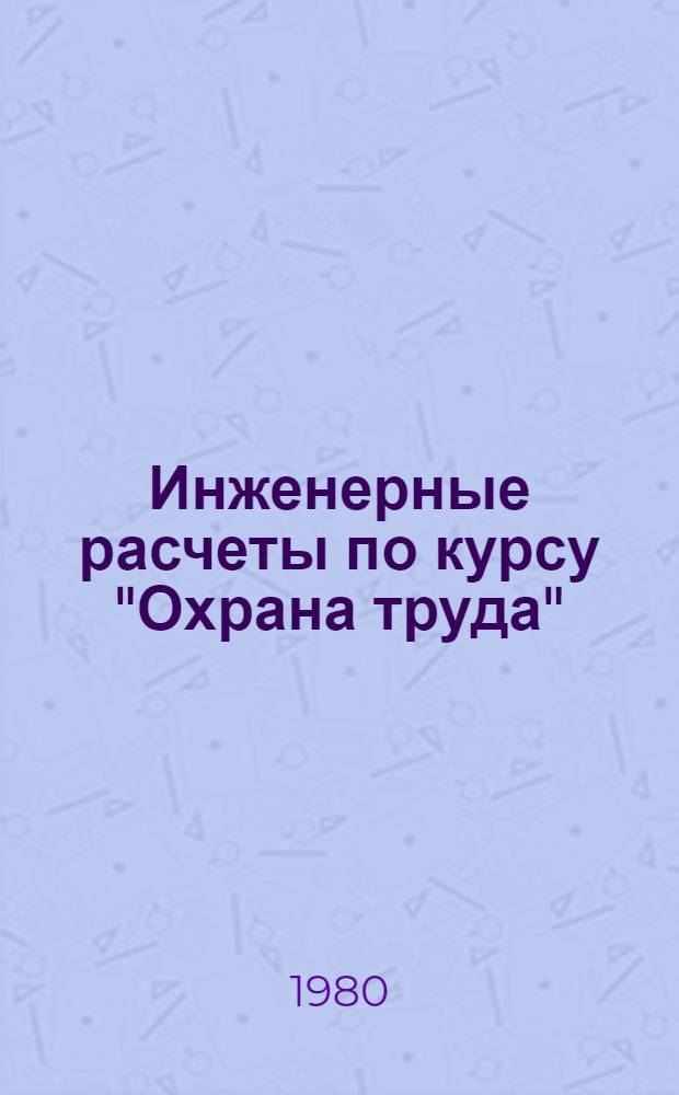 Инженерные расчеты по курсу "Охрана труда" : Учеб. пособие для всех спец. Ч. 2